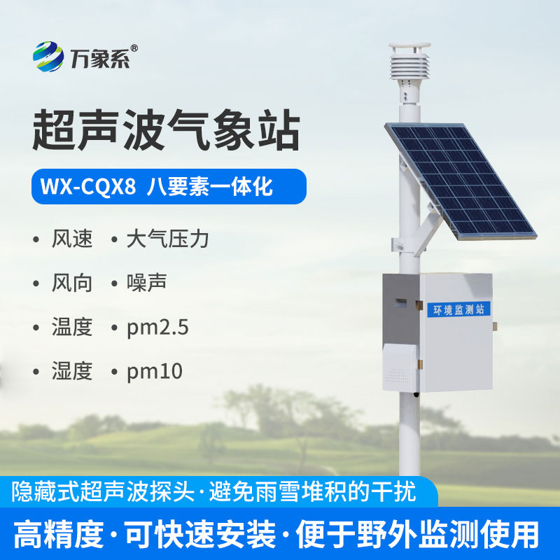 超聲波氣象站