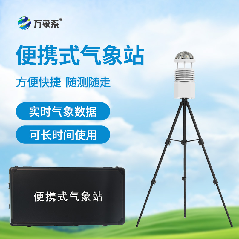 無線傳輸數據的便攜式氣象站