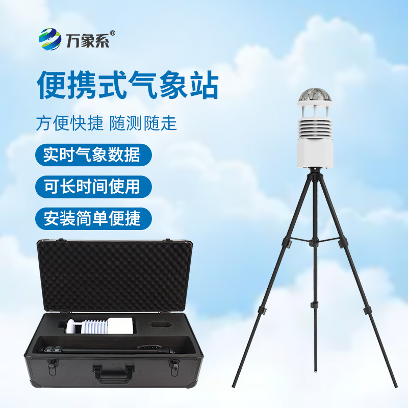 ??氣象萬千，一手掌握——便攜式綜合氣象站