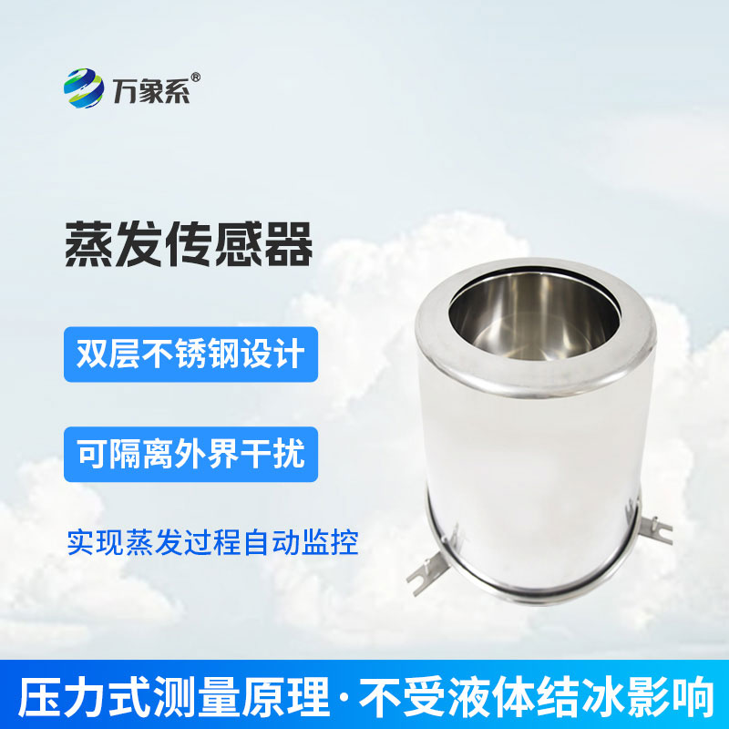 蒸發傳感器