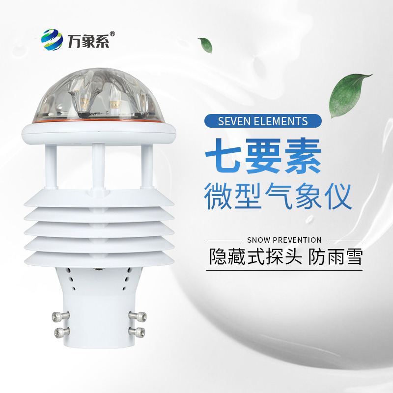 微氣象傳感器