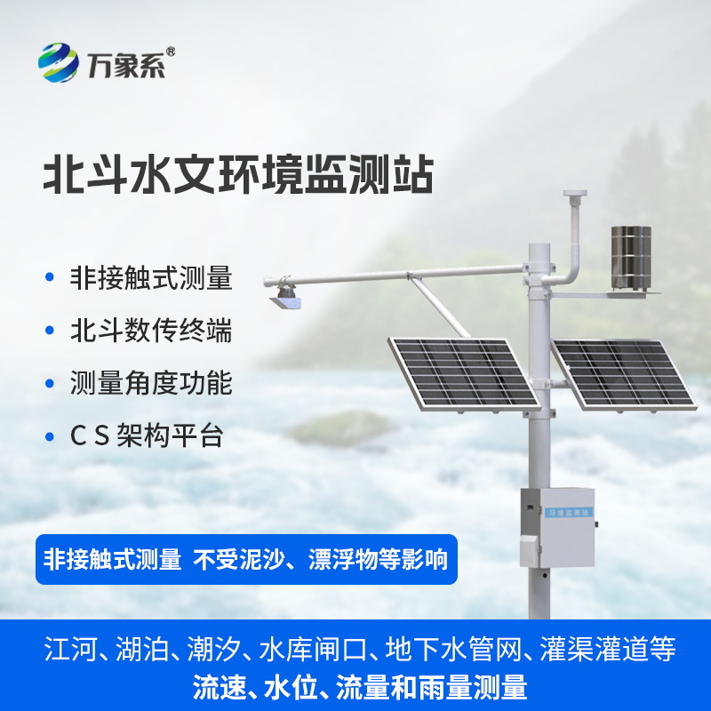 ??從無信號(hào)到精準(zhǔn)監(jiān)測：北斗水文環(huán)境監(jiān)測站