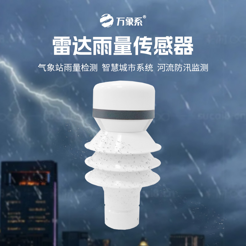 ??雷達(dá)雨量傳感器：24GHz多普勒雷達(dá)波，洞察降雨量奧秘