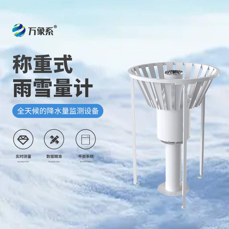 雨雪量計