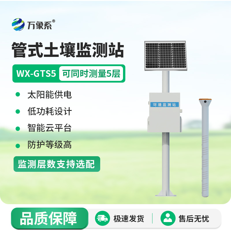 ??五層管式土壤墑情監測站：分層監測如何助力農業灌溉與生態保護？