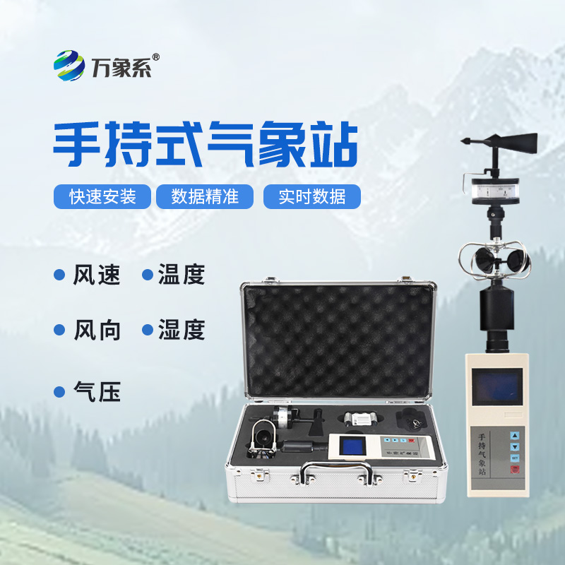 應(yīng)急救援手持氣象儀