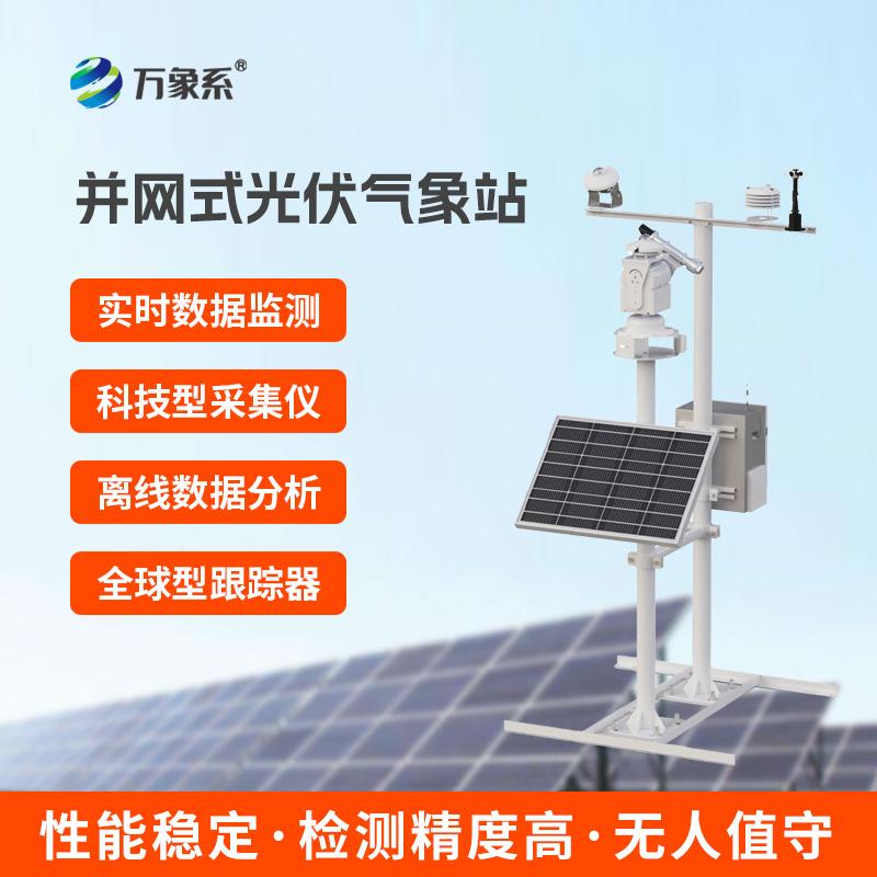 ??光伏電站環境監測系統：如何用數據讀懂陽光與風？