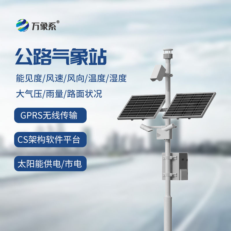 高速公路在線監測站