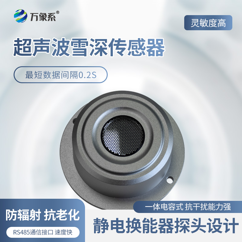 2米雪深傳感器