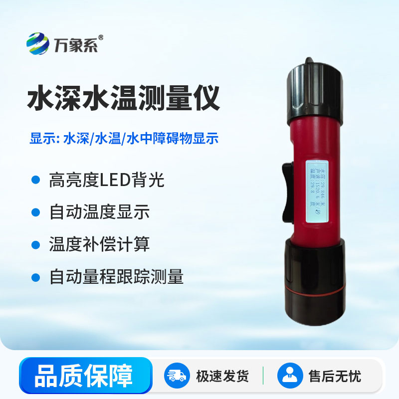 水深水溫探測儀