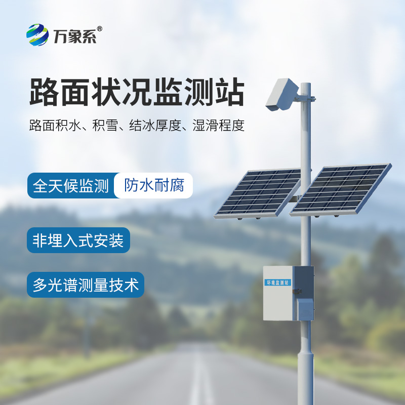 ??路面狀況監測系統：多光譜測量技術下的道路“守護神”