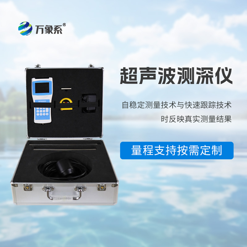 水深水溫探測儀