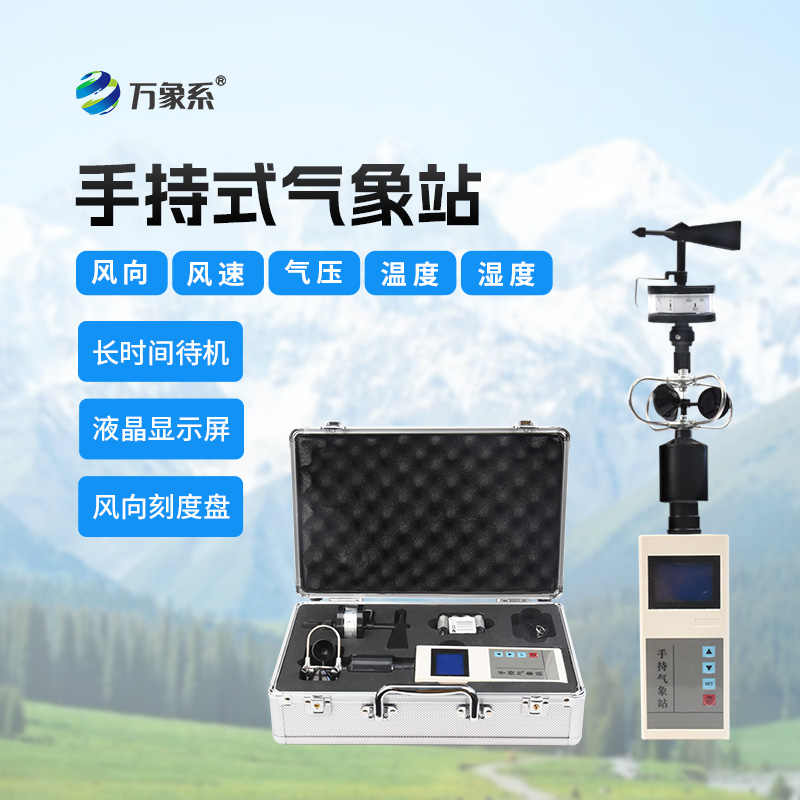 應急救援手持氣象儀