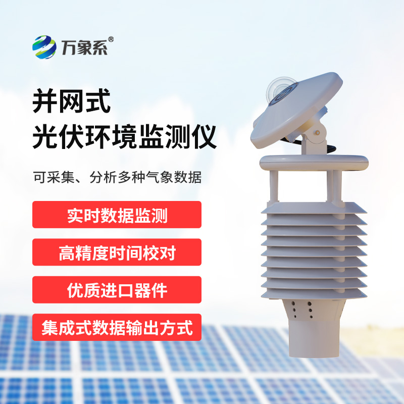 ??一體化太陽(yáng)能發(fā)電環(huán)境監(jiān)測(cè)儀，從單一到綜合：太陽(yáng)能監(jiān)測(cè)技術(shù)的重大升級(jí)