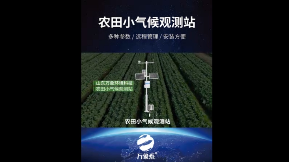 農(nóng)田小氣候觀測(cè)站-高度集成、低功耗、可快速安裝、便于野外監(jiān)測(cè)使用