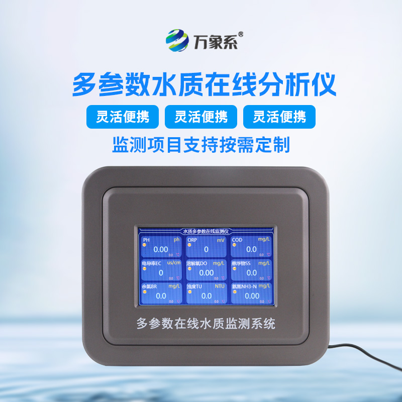 在線多參數水質監測儀