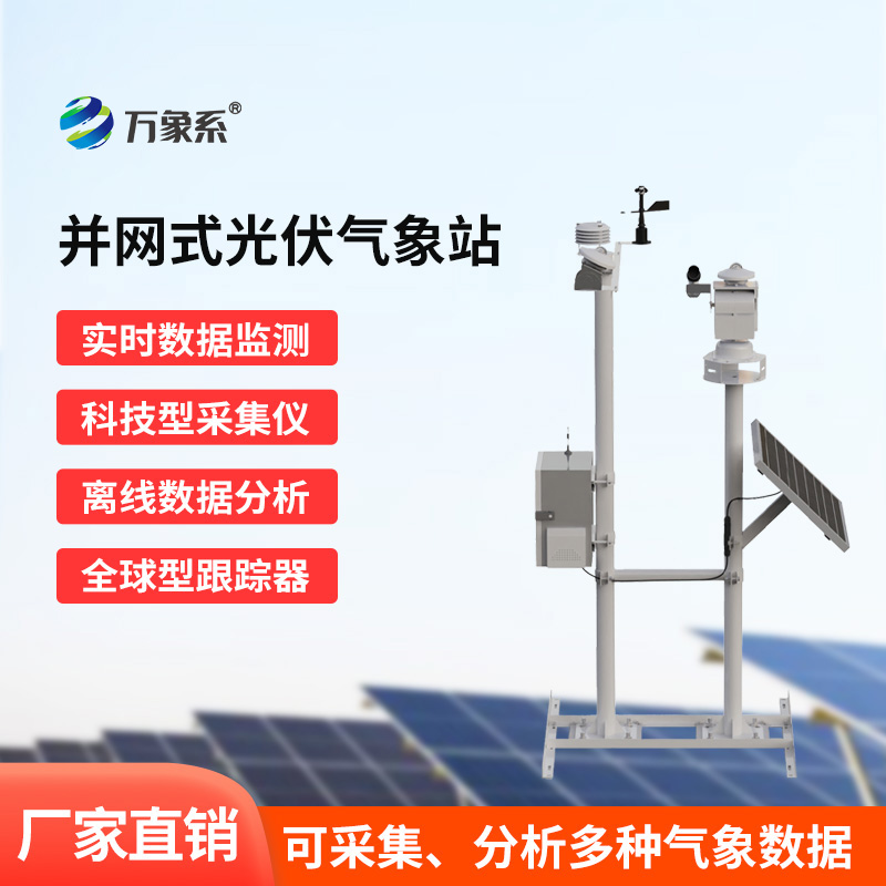 ??光伏太陽能環境監測系統：環境監測怎樣提升光伏效益
