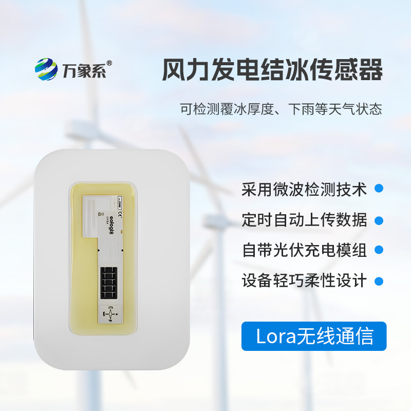 風(fēng)電葉片積冰傳感器