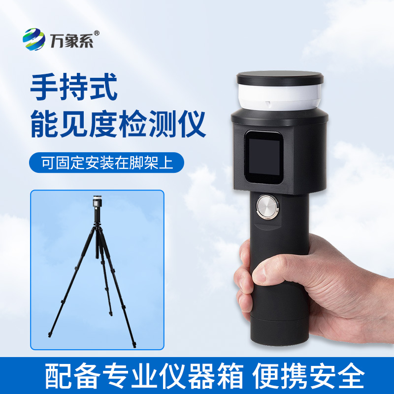 ??手持式能見度檢測(cè)儀：出行安全的隨身顧問