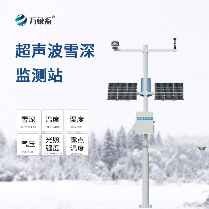 ??自動(dòng)雪深監(jiān)測(cè)站守護(hù)冬日的美好生活