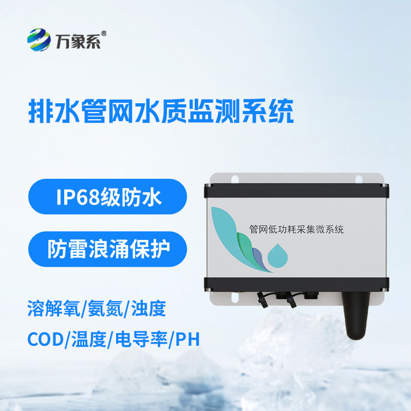 ??排水管網(wǎng)水質(zhì)監(jiān)測系統(tǒng)為管網(wǎng)運維和水質(zhì)管理提供了有力支撐