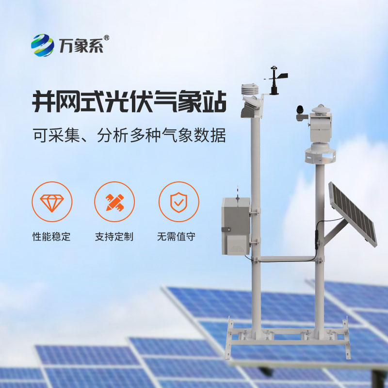 ??光伏發(fā)電環(huán)境監(jiān)測(cè)系統(tǒng)為光伏電站的高效運(yùn)行與安全維護(hù)提供可靠依據(jù)
