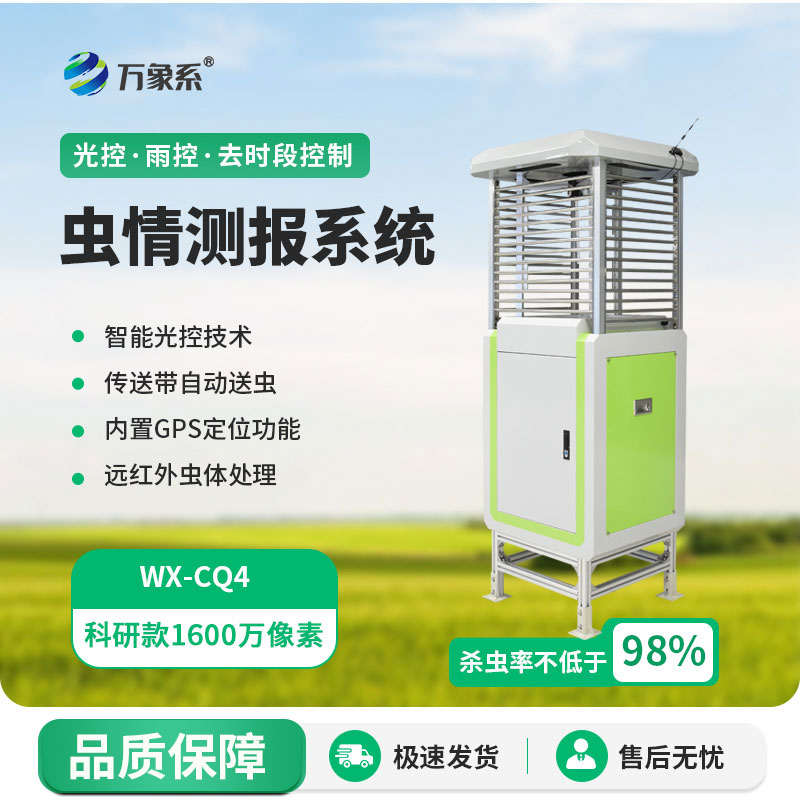 ??提前掌握蟲(chóng)情動(dòng)態(tài)！高精度測(cè)報(bào)燈為綠色農(nóng)業(yè)筑牢防線