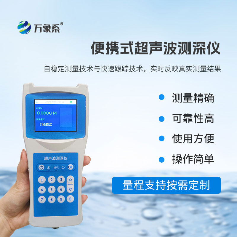 高精度超聲波測深儀