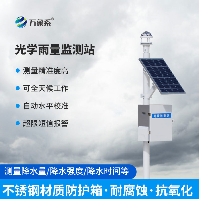 雨量自動(dòng)實(shí)時(shí)在線監(jiān)測系統(tǒng)