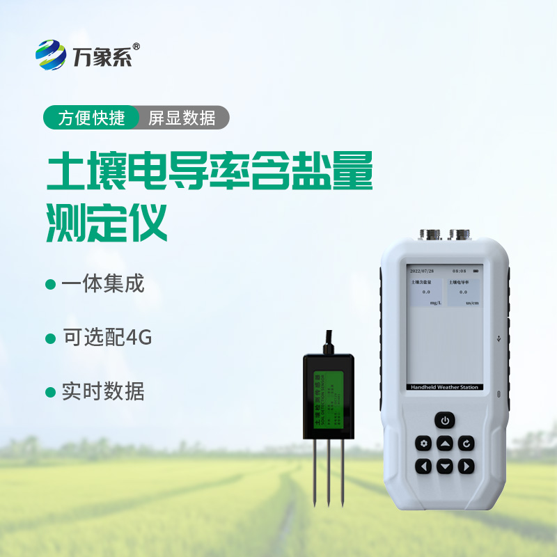 土壤鹽分檢測(cè)儀