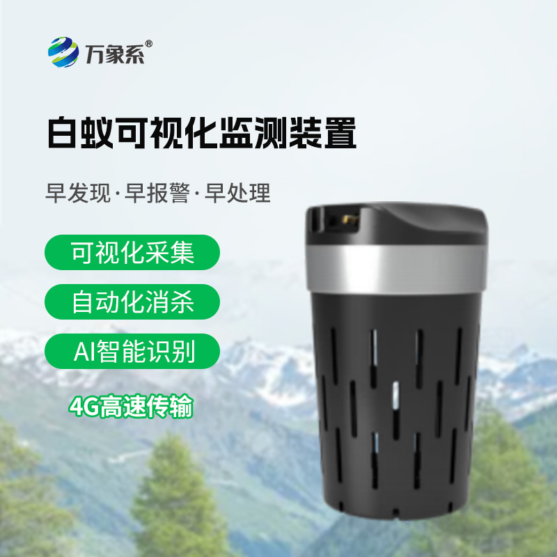 白蟻監(jiān)測(cè)防治系統(tǒng)