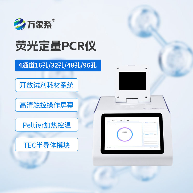 4通道32孔熒光定量PCR儀