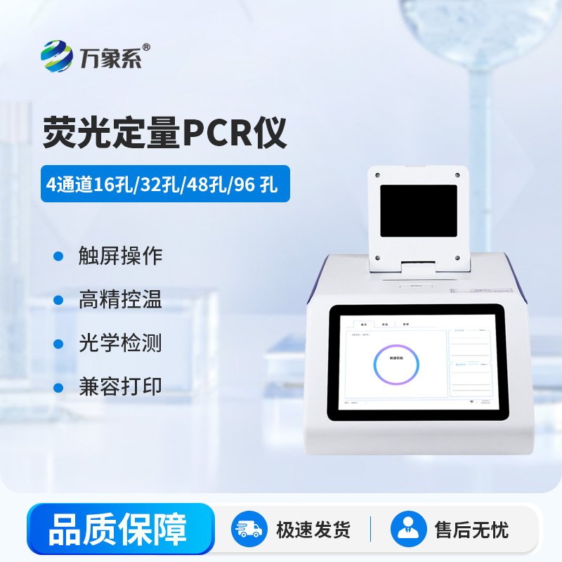 96孔熒光定量PCR檢測儀