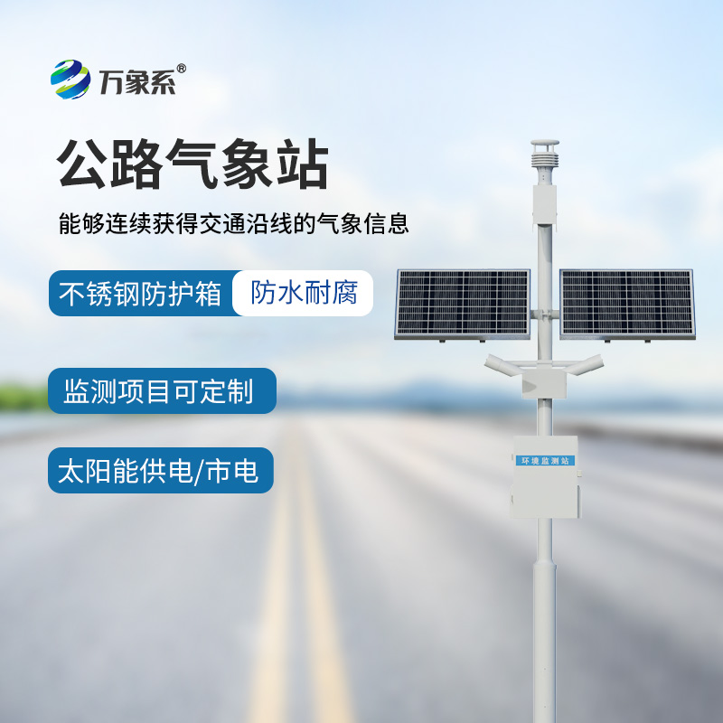??不占空間、不添負擔，高速公路在線監測站讓高速氣象監測更高效