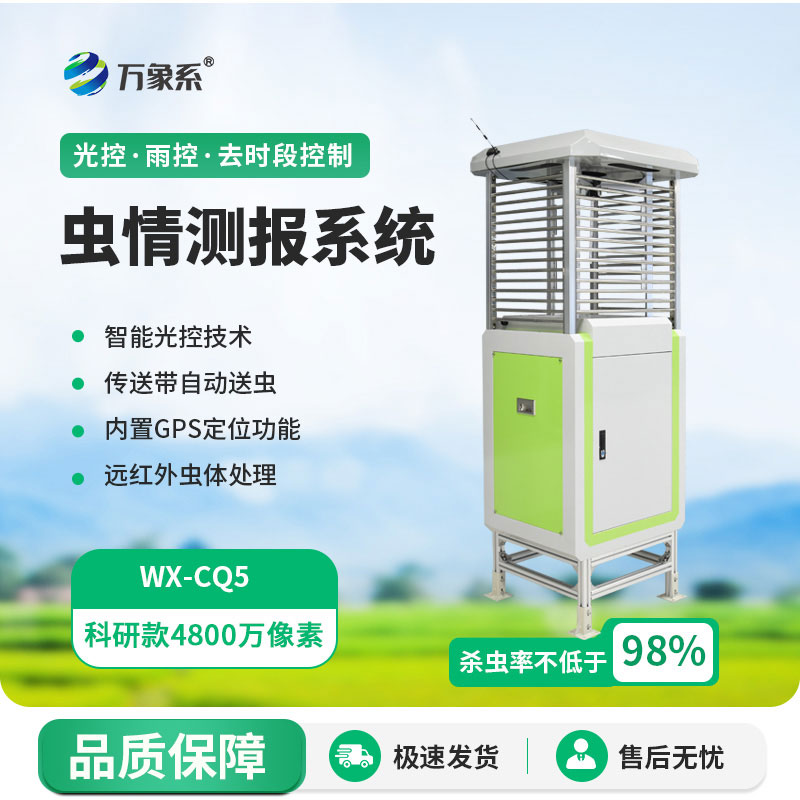 ??蟲(chóng)害測(cè)報(bào)不用愁！自動(dòng)蟲(chóng)情測(cè)報(bào)儀，讓害蟲(chóng)無(wú)所遁形