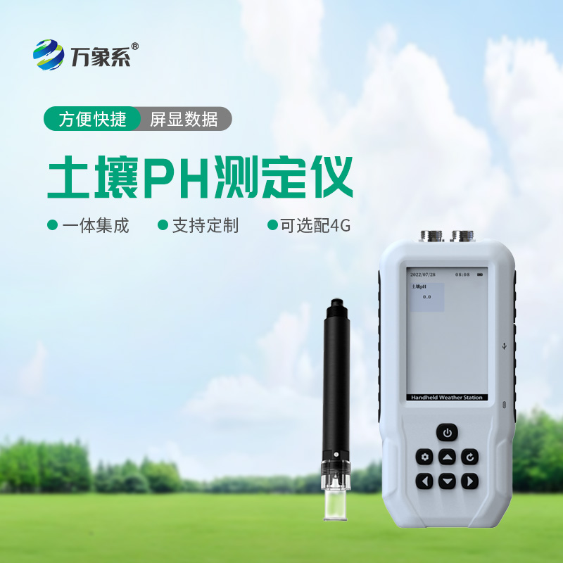 ??告別經(jīng)驗(yàn)種莊稼！土壤PH檢測(cè)儀，精準(zhǔn)把控土壤酸堿度
