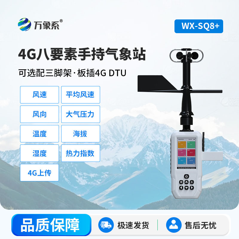 八要素手持氣象站