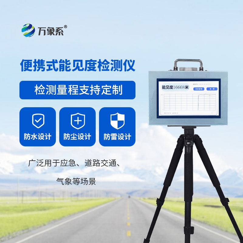 ??便攜式能見度監(jiān)測儀：隨手測能見度，安全伴我行