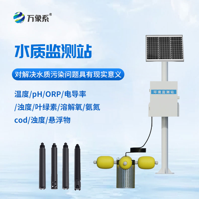 ??立桿式水質(zhì)監(jiān)測站：立式值守，守護水體潔凈