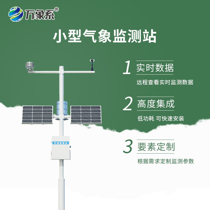 ??不用等預(yù)報(bào)！小型氣象監(jiān)測站，身邊氣象全知曉