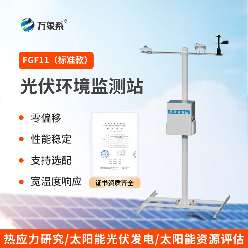 ??光伏環(huán)境監(jiān)測(cè)站：守護(hù)光伏電站高效運(yùn)行