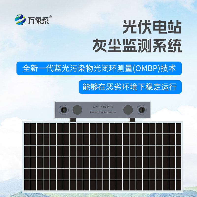 ??光伏電站灰塵檢測(cè)儀：守護(hù)發(fā)電效率，賦能光伏運(yùn)維精細(xì)化