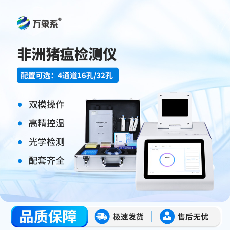 非洲豬瘟病毒檢測(cè)儀
