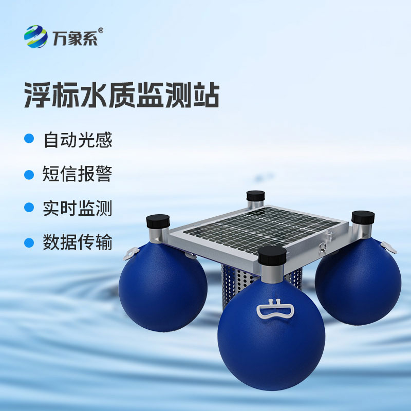 浮標(biāo)式水質(zhì)自動(dòng)監(jiān)測站