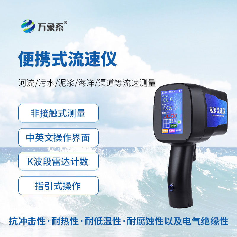 ??小巧便攜一鍵測！手持式雷達流速儀，測流省心又高效