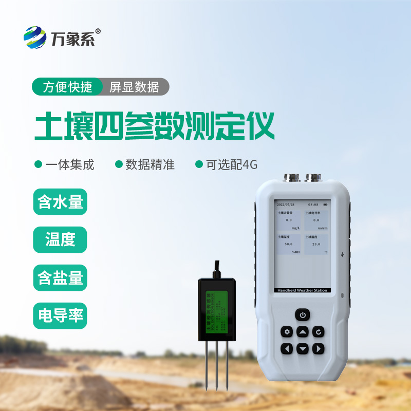??土壤水分溫度鹽分速測(cè)儀：精準(zhǔn)測(cè)土，為農(nóng)業(yè)科研與種養(yǎng)保駕護(hù)航