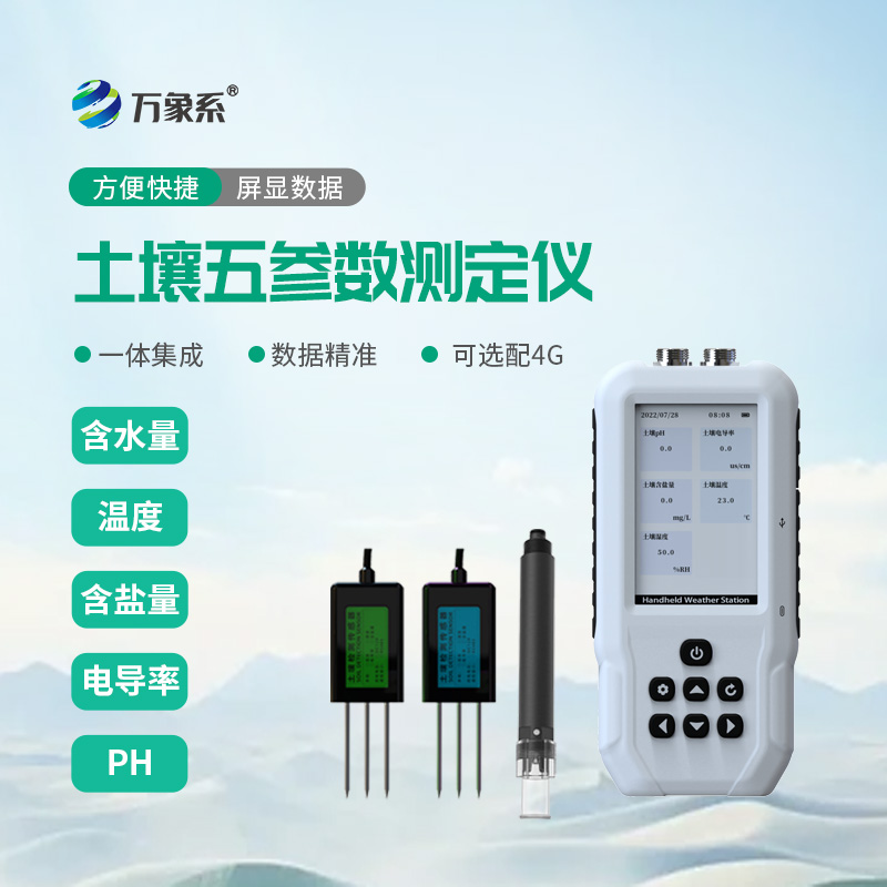 ??土壤溫濕度電導率含鹽量 PH 測定儀：科技賦能田間土壤科學管護