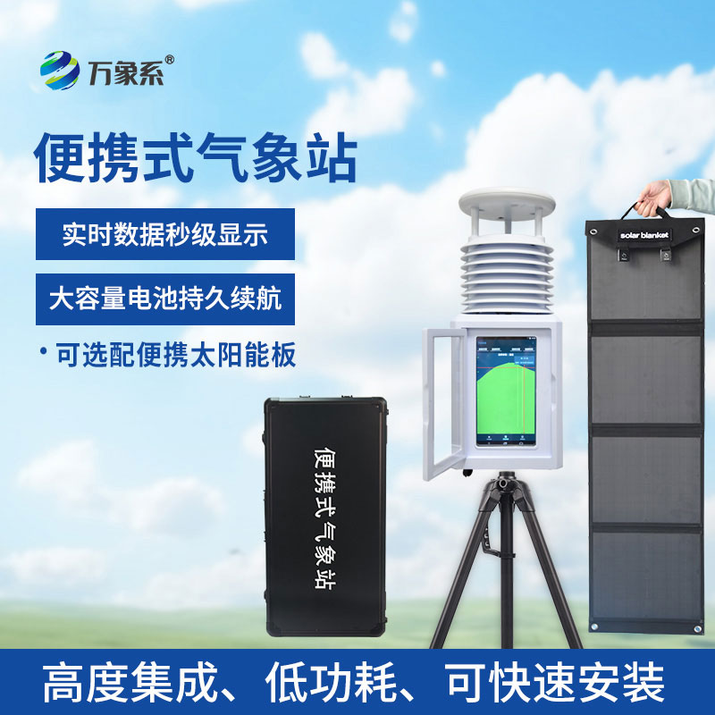 ??便攜式自動氣象站：便攜隨行的氣象監測專家