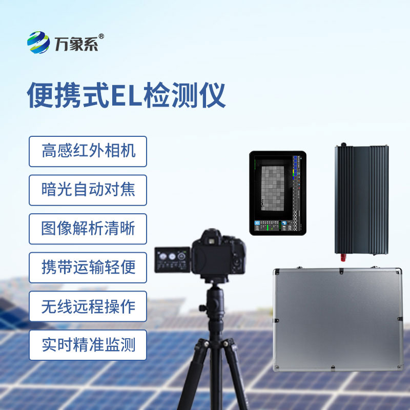 ??便攜式el檢測儀：隨身便捷的智能檢測好幫手