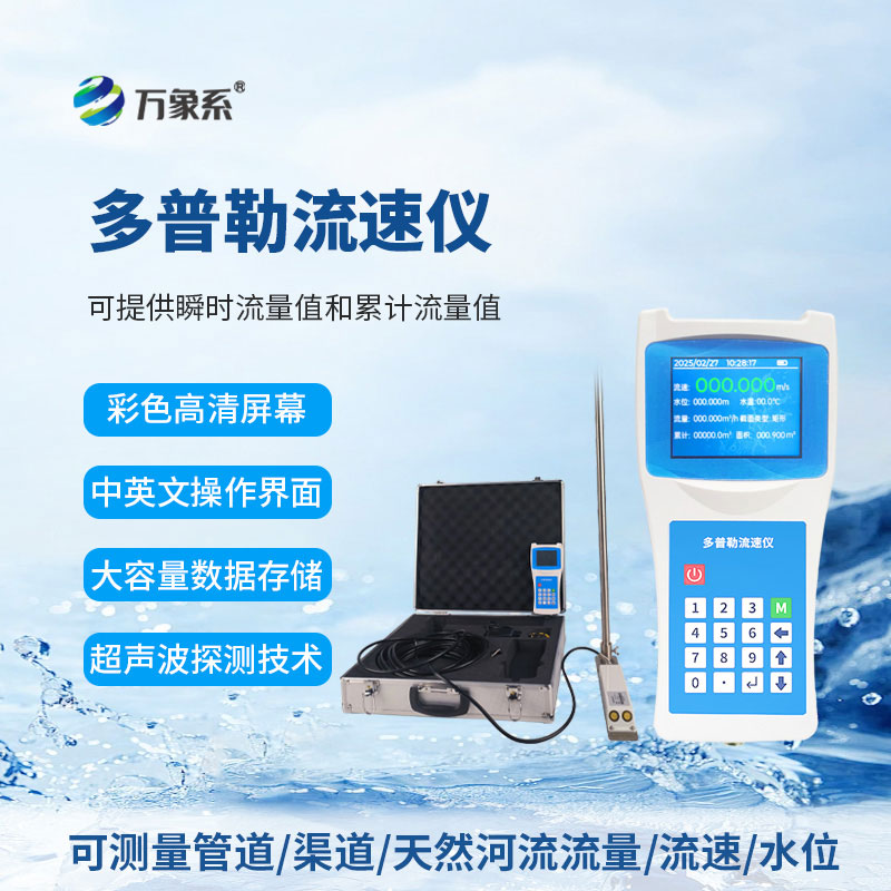 ??聲學多普勒流速儀：守護水域流速的智能設備